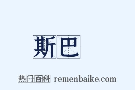 斯巴達是什么意思的图片